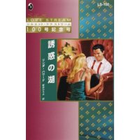 誘惑の湖