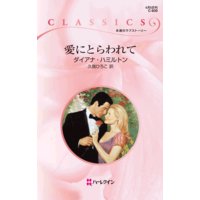 愛にとらわれて