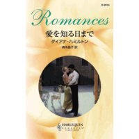 愛を知る日まで