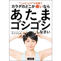カラダのどこか痛いならあたまゴシゴシしなさい