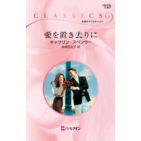 愛を置き去りに