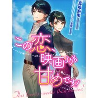 この恋、映画よりも甘めです!