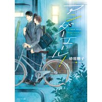 アンダーエール!【SS付き電子限定版】