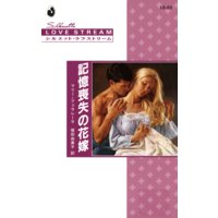 記憶喪失の花嫁