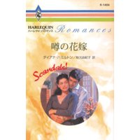 噂の花嫁 スキャンダル! I