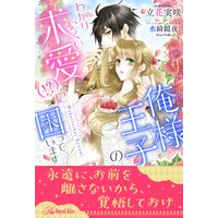 【全1−6セット】俺様王子のわかりにくい求愛(!?)に困っています【イラスト付】