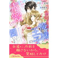 俺様王子のわかりにくい求愛(!?)に困っています【3】