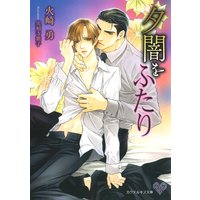 夕闇をふたり【SS付】【イラスト付】【電子限定著者直筆サイン&コメント入り】
