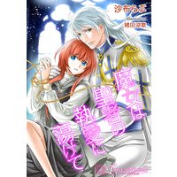 魔女は聖者の執愛に蕩けて【書下ろし・イラスト5枚入り】