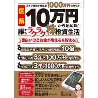 10万円から始める! 誰でもラクラク株投資生活