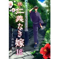 続・仁義なき嫁16 〜番外・モノミユサン〜
