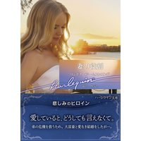 妻の役割【ハーレクイン文庫版】