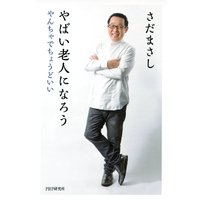 やばい老人になろう やんちゃでちょうどいい
