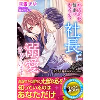 社内恋愛禁止のオフィスで社長に溺愛されています あなたと秘密のランジェリー【電子書籍限定版】