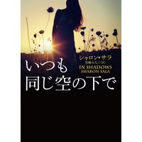 いつも同じ空の下で