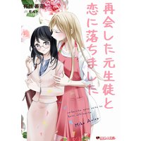 再会した元生徒と恋に落ちました