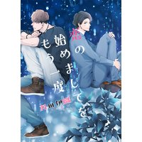 恋の始めましてをもう一度