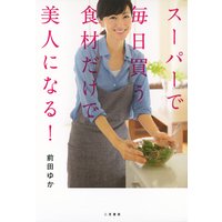 スーパーで毎日買う食材だけで美人になる!