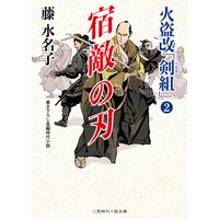 宿敵の刃 火盗改「剣組」2