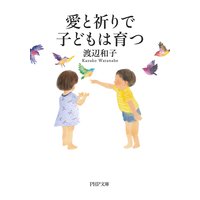 愛と祈りで子どもは育つ(文庫版)