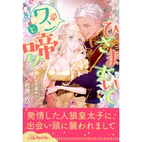 【全1−6セット】ひざまずいてワンと啼け【イラスト付】