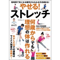 やせる!ストレッチ