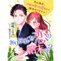 ありふれた恋の結末は?〜青山課長、10歳の年の差なんて関係ありません!〜