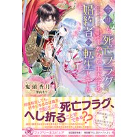 今世も、死亡フラグしかない王太子の婚約者に転生しました【初回限定SS付】【イラスト付】