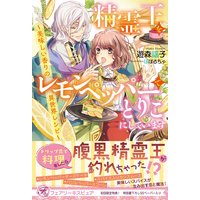 精霊王をレモンペッパーでとりこにしています 美味しい香りの異世界レシピ【初回限定SS付】【イラスト付】