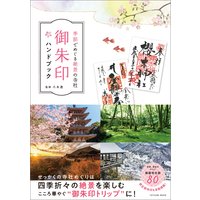 季節でめぐる絶景の寺社 御朱印ハンドブック