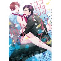 溺れる獣 新装版【イラストあり】