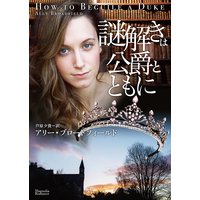 謎解きは公爵とともに