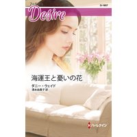 海運王と憂いの花