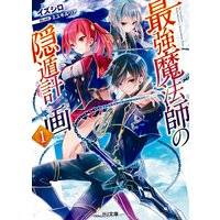 最強魔法師の隠遁計画1