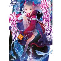 最強魔法師の隠遁計画6