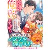 絶対俺の嫁にするから〜御曹司のイジワルな溺愛包囲網〜