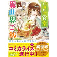 しあわせ食堂の異世界ご飯4