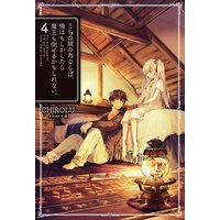 うちの娘の為ならば、俺はもしかしたら魔王も倒せるかもしれない。4