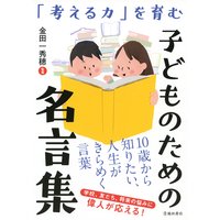 「考える力」を育む 子どものための名言集(池田書店)