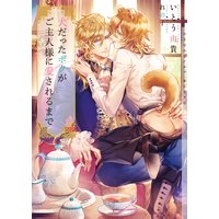 犬だったボクがご主人様に愛されるまで【イラストあり】