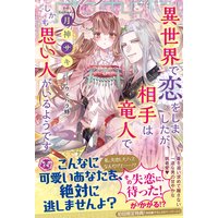 異世界で恋をしましたが、相手は竜人で、しかも思い人がいるようです【初回限定SS付】【イラスト付】【電子限定描き下ろしイラスト&著者直筆コメント入り】