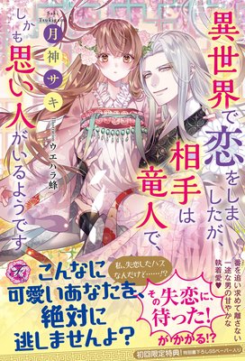 異世界で恋をしましたが 相手は竜人で しかも思い人がいるようです 初回限定ss付 イラスト付 電子限定描き下ろしイラスト 著者直筆コメント入り 電子書店パピレス