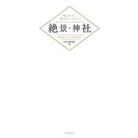 死ぬまでに一度は行ってみたい 絶景神社
