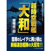 超時空戦艦 大和 電子書店パピレス