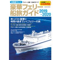 定期便でいく豪華フェリー船旅ガイド 2019−2020