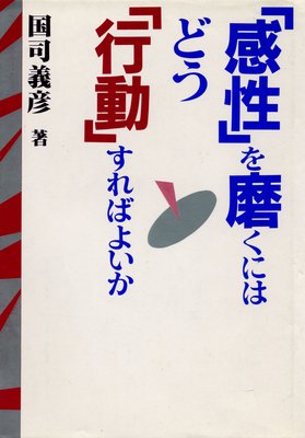 感性 を磨くにはどう 行動 すればよいか 電子書店パピレス