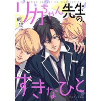 リカちゃん先生の、すきなひと