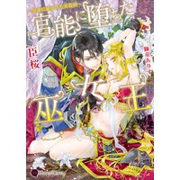 官能に堕ちた巫女王〜皇帝に暴かれた芙蓉国〜