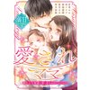 ベリーズ文庫 溺甘アンソロジー3 愛されママ