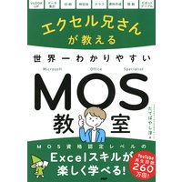 エクセル兄さんが教える 世界一わかりやすいMOS教室